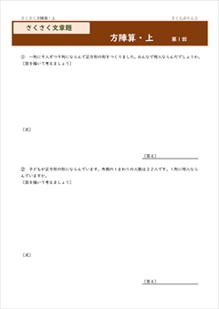 さくさく文章題　方陣算
